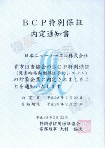 静岡県信用保証協会 「BCP特別保証」 の対象企業に内定
