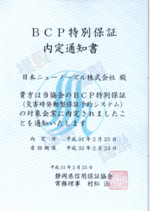 静岡県信用保証協会 「BCP特別保証」 の対象企業に内定